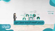 مدرستي الصفحة الرئيسية تسجيل الدخول
