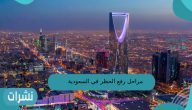 مراحل رفع الحظر في السعودية