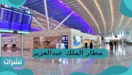 مطار الملك عبدالعزيز