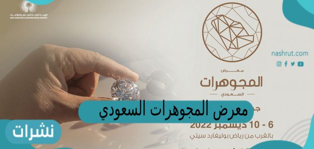 معرض المجوهرات السعودي