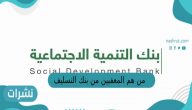 من هم المعفيين من بنك التسليف 1444
