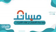 منصة مساند للاستفسار عن طلبات التأشيرات