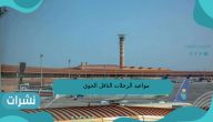 مواعيد الرحلات الناقل الجوي