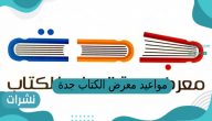 مواعيد معرض الكتاب جدة