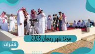 موعد شهر رمضان 2023 في السعودية