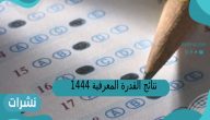 نتائج القدرة المعرفية 1444