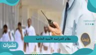 نظام الحراسة الأمنية الخاصة