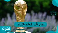 نظام كأس العالم 2026