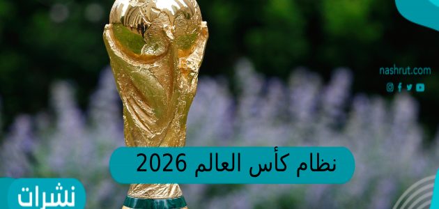 نظام كأس العالم 2026