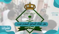 نقل كفالة السائق المقدم ضده بلاغ هروب