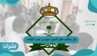 هل مخالفة حظر التجول تمنع تجديد الإقامة بالسعودية؟