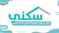 هل يرجع الدعم السكني بأثر رجعي
