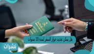 هل يمكن تجديد جواز السفر لمدة 10 سنوات ؟ «الجوازات» تجيب
