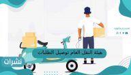هيئة النقل العام توصيل الطلبات