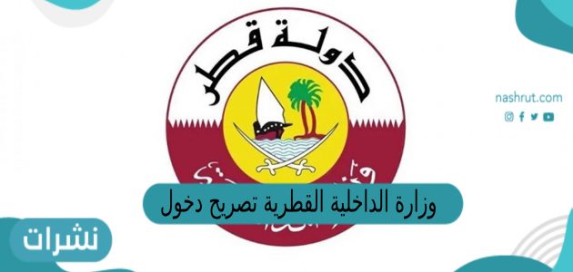 وزارة الداخلية القطرية تصريح دخول