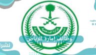 وظائف إمارة الرياض