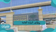 وظائف النيابة العامة