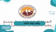وظائف الهيئة الملكية