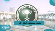 وظائف مستشفى الملك خالد التخصصي للعيون