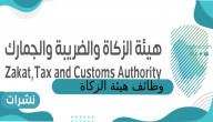وظائف هيئة الزكاة
