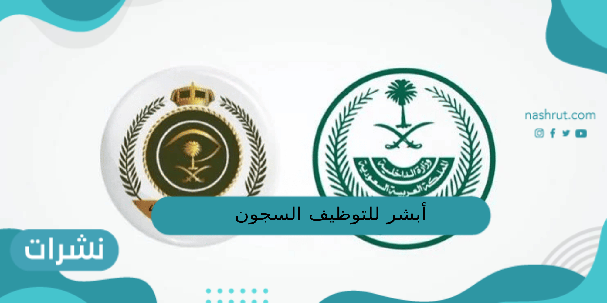 أبشر للتوظيف السجون