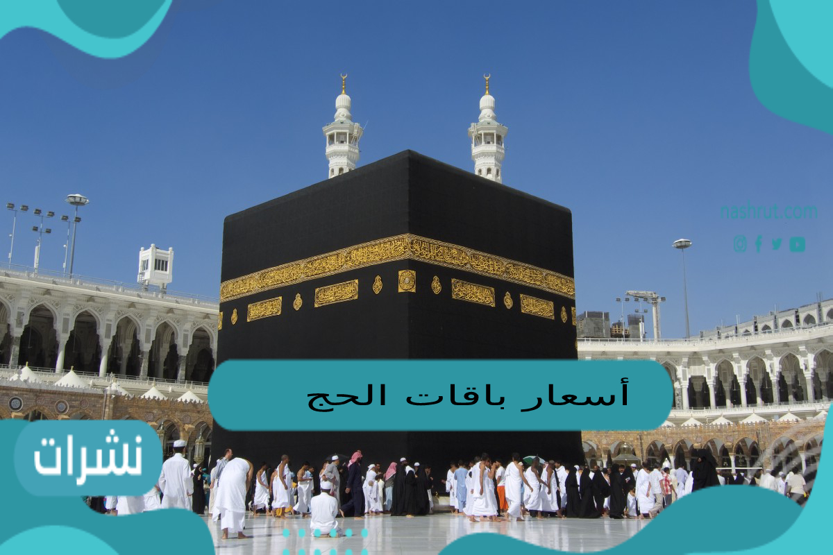 أسعار باقات الحج