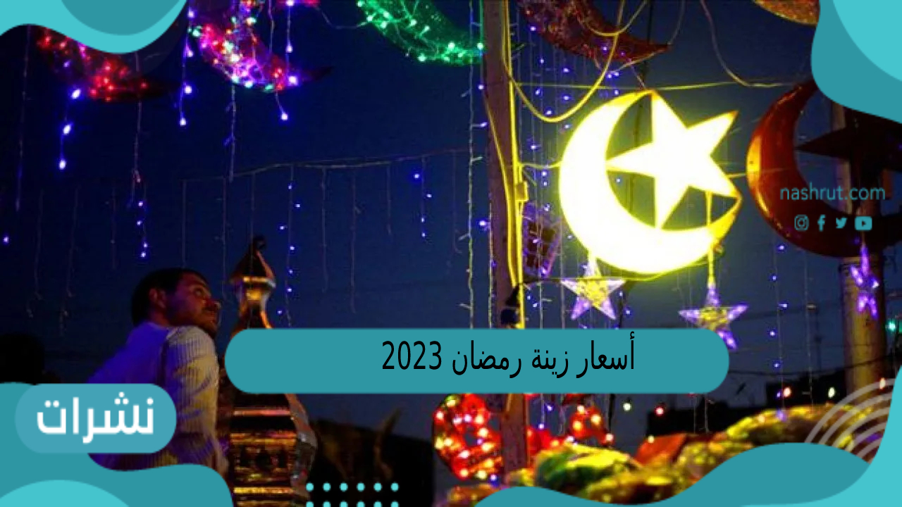 أسعار زينة رمضان 2023