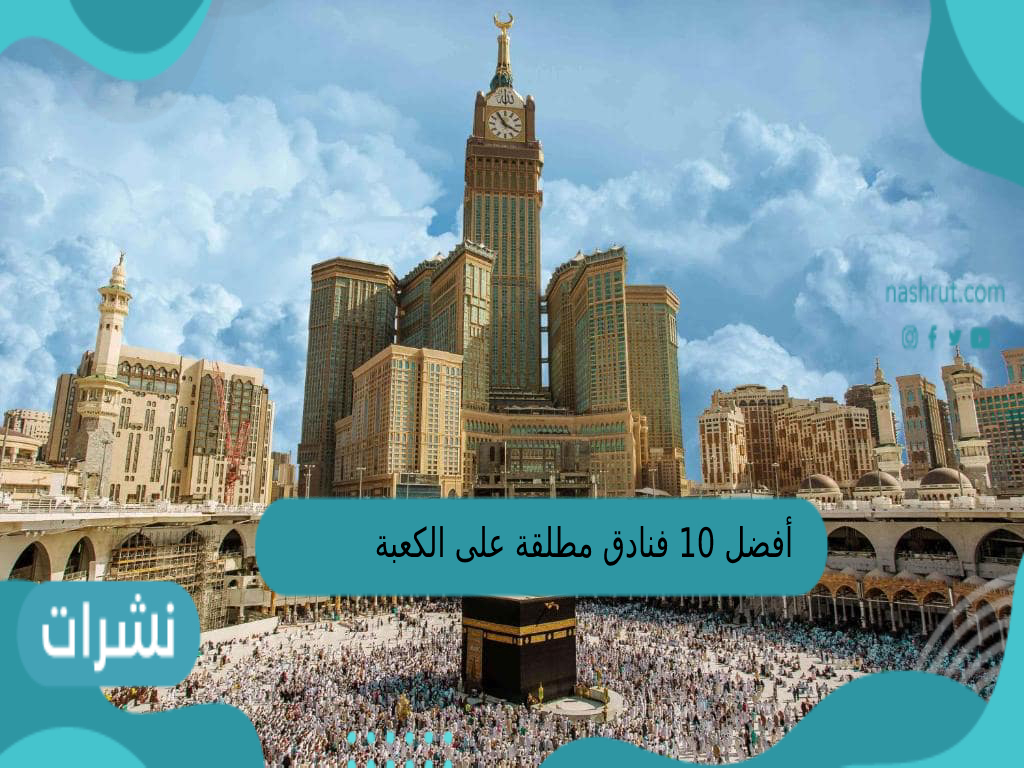 أفضل 10 فنادق مطلة على الكعبة