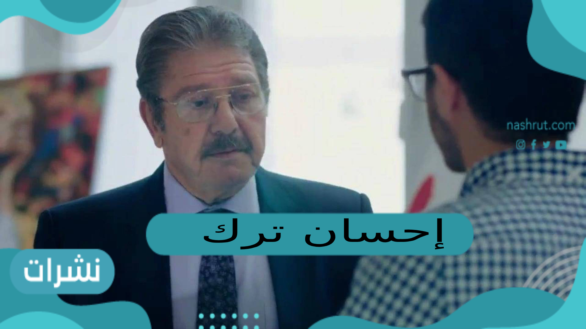 بعد أن باع عفش منزله.. من هو إحسان ترك وتفاصيل أزمته الأخيرة