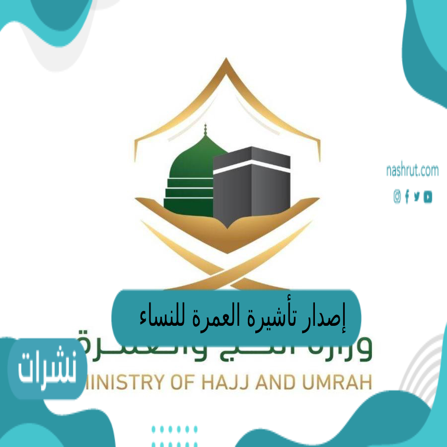 إصدار تأشيرة العمرة للنساء