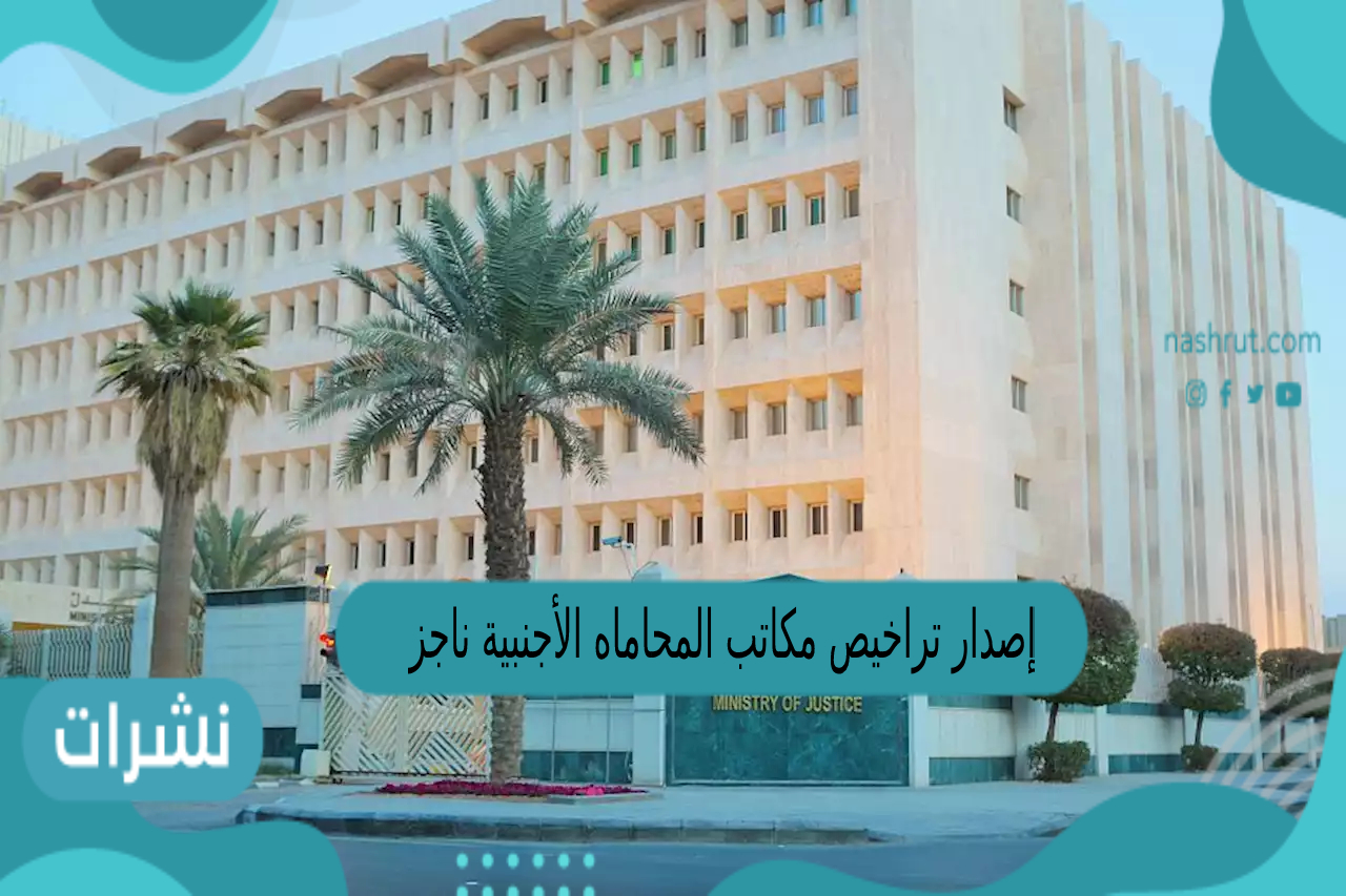إصدار تراخيص مكاتب المحاماه الأجنبية ناجز