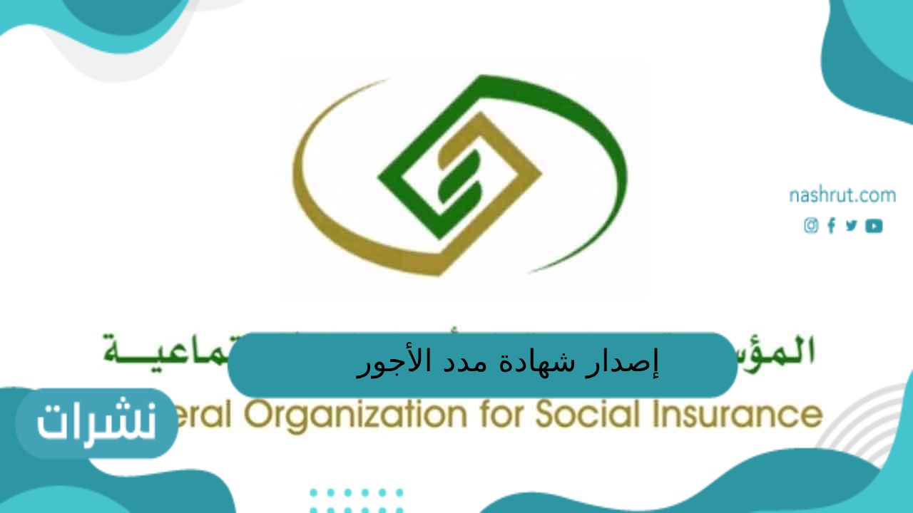 إصدار شهادة مدد الأجور