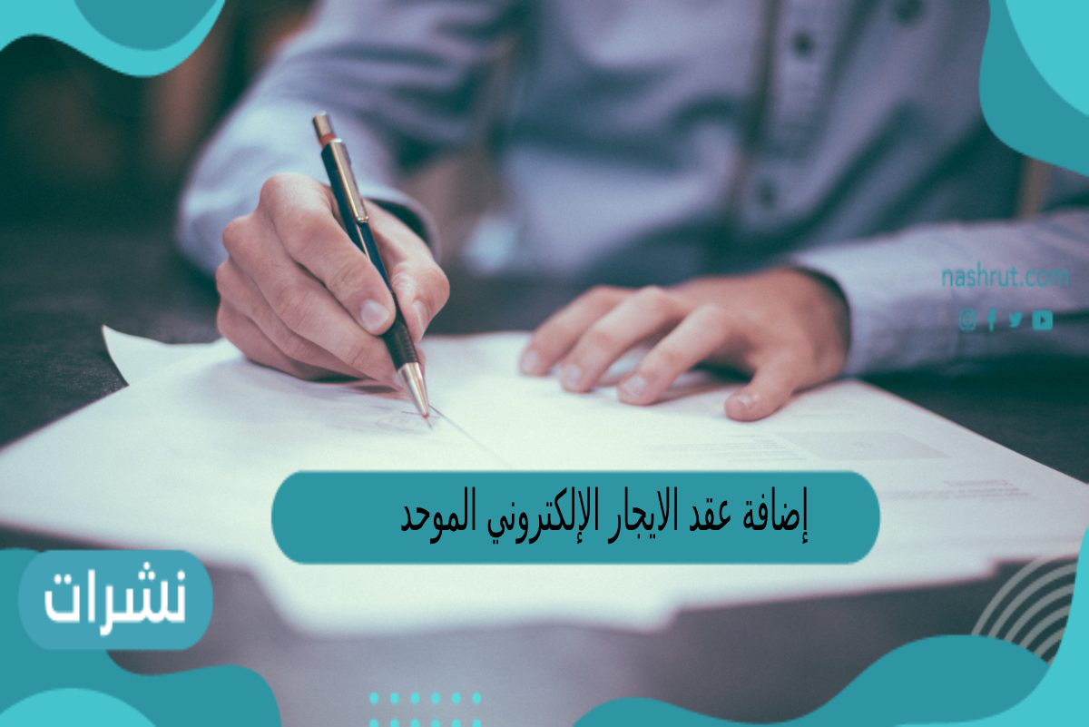 إضافة عقد الإيجار الإلكتروني الموحد