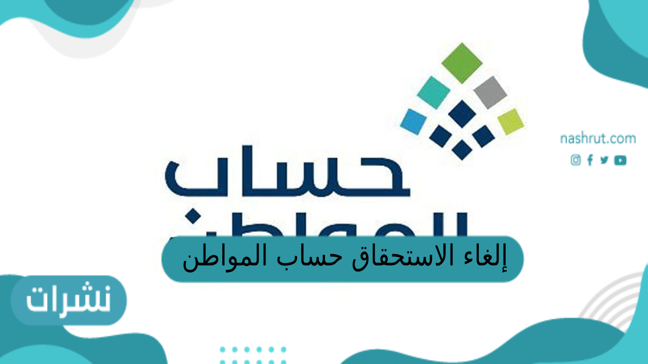 إلغاء الاستحقاق حساب المواطن