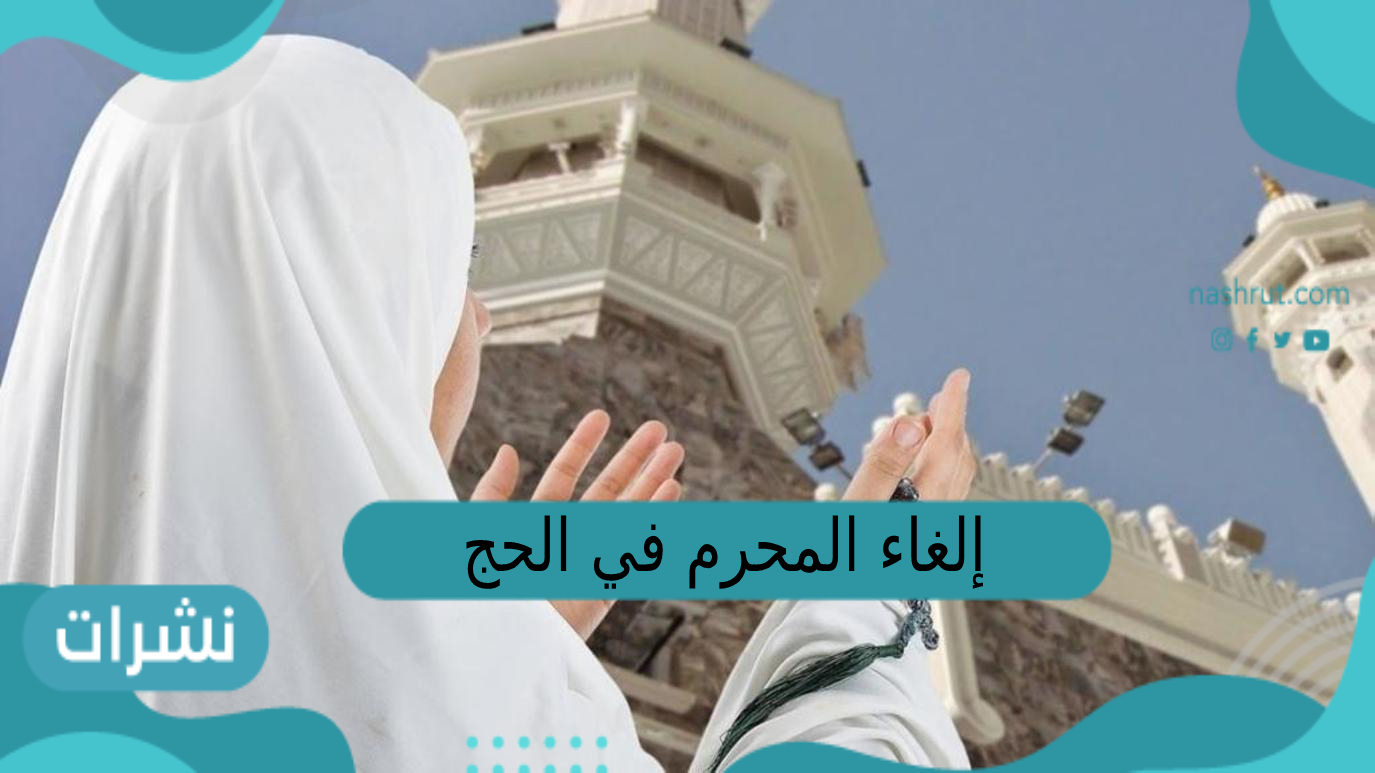 إلغاء المحرم في الحج