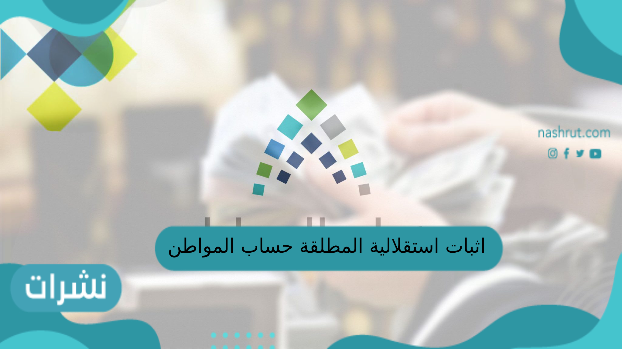 اثبات استقلالية المطلقة حساب المواطن