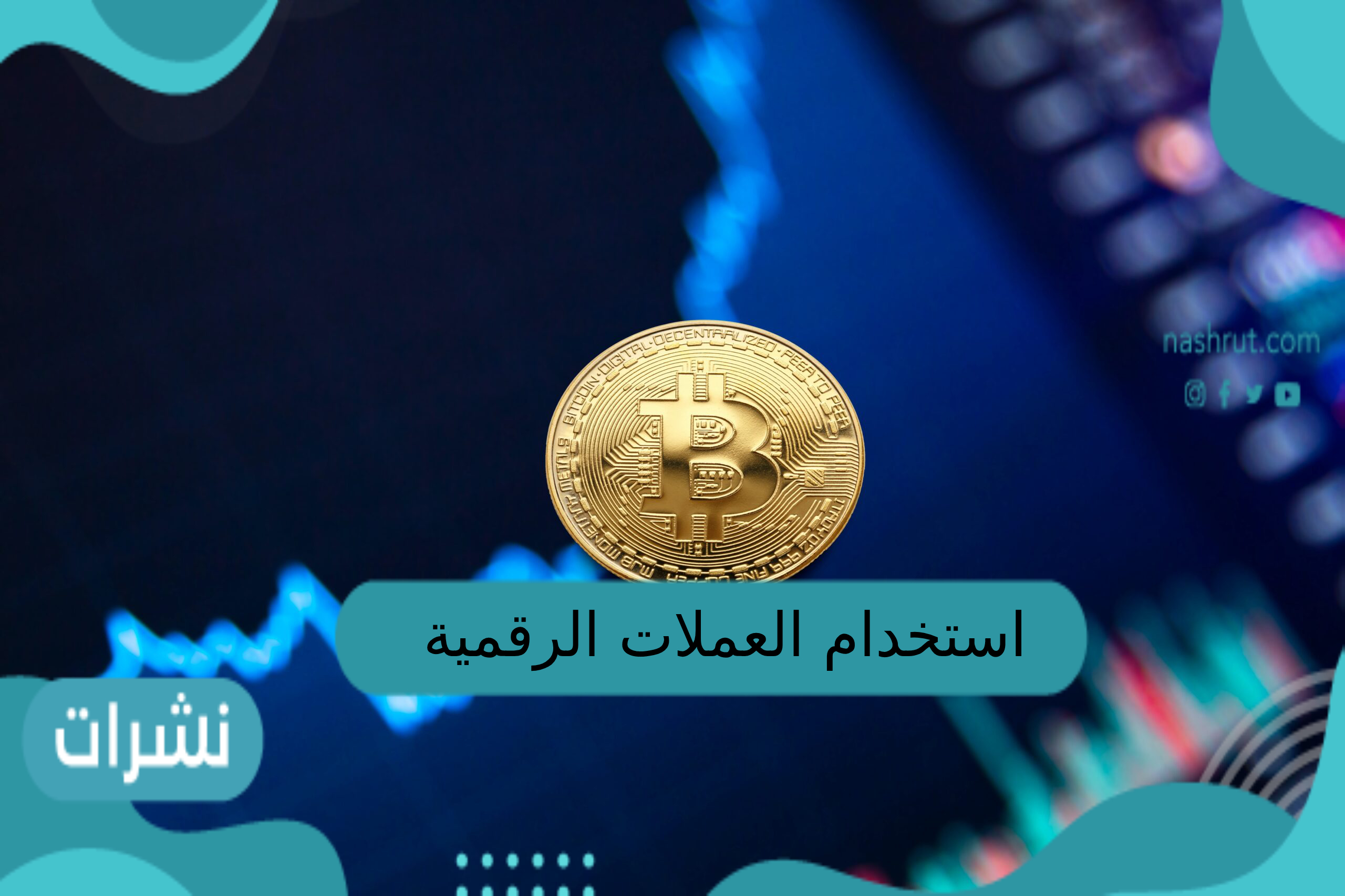استخدام العملات الرقمية في السعودية