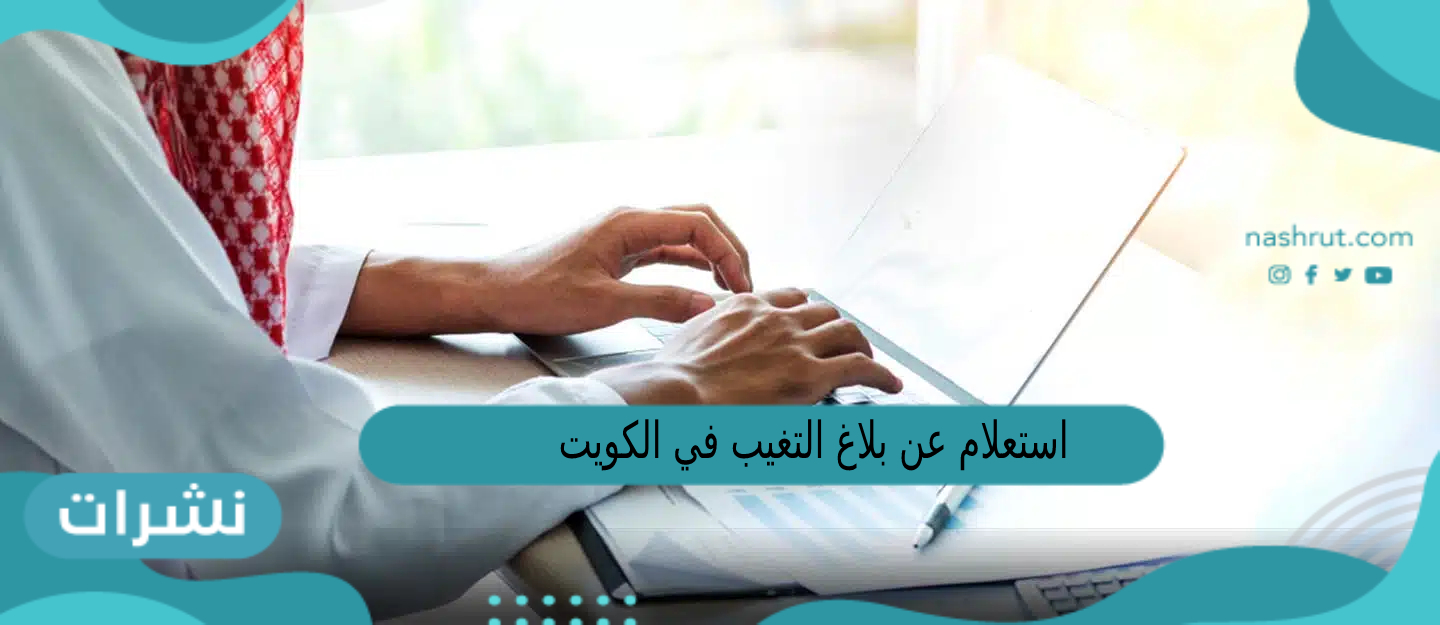 استعلام عن بلاغ التغيب في الكويت 2023