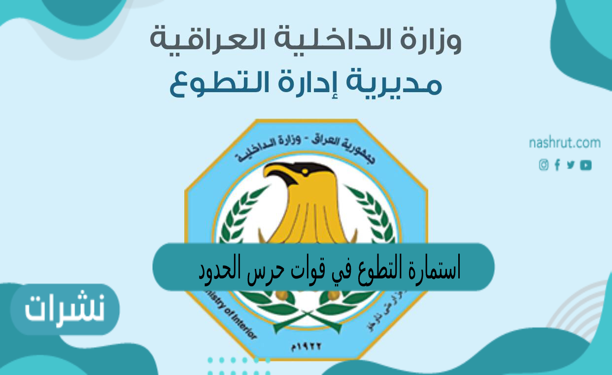 استمارة التطوع فى قوات حرس الحدود