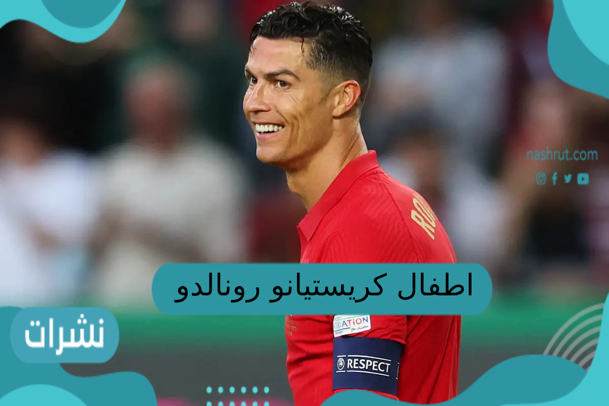 اطفال كريستيانو رونالدو وامهاتهم