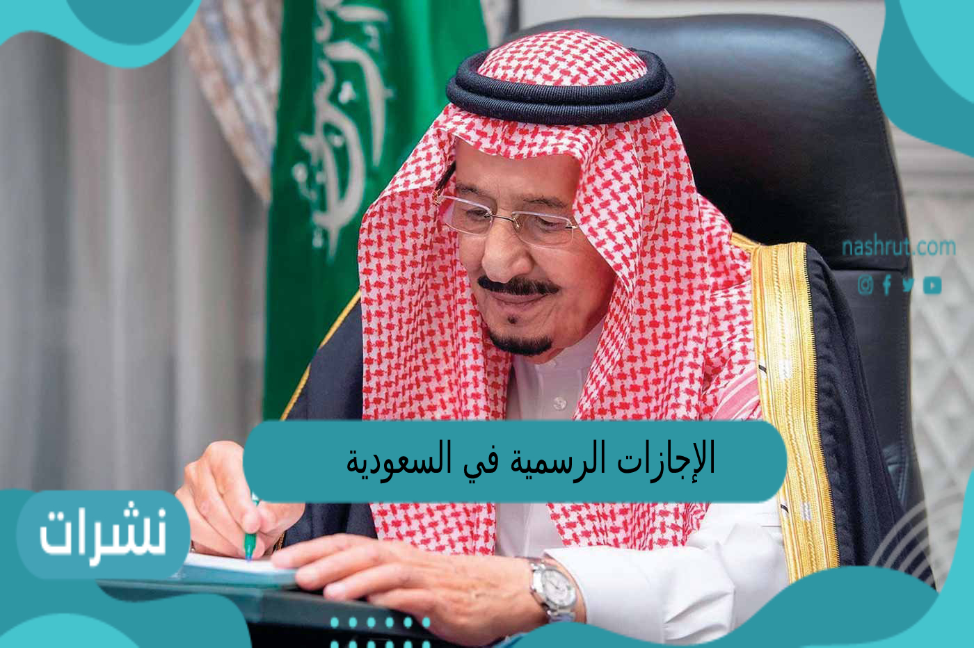 الإجازات الرسمية في السعودية 2023