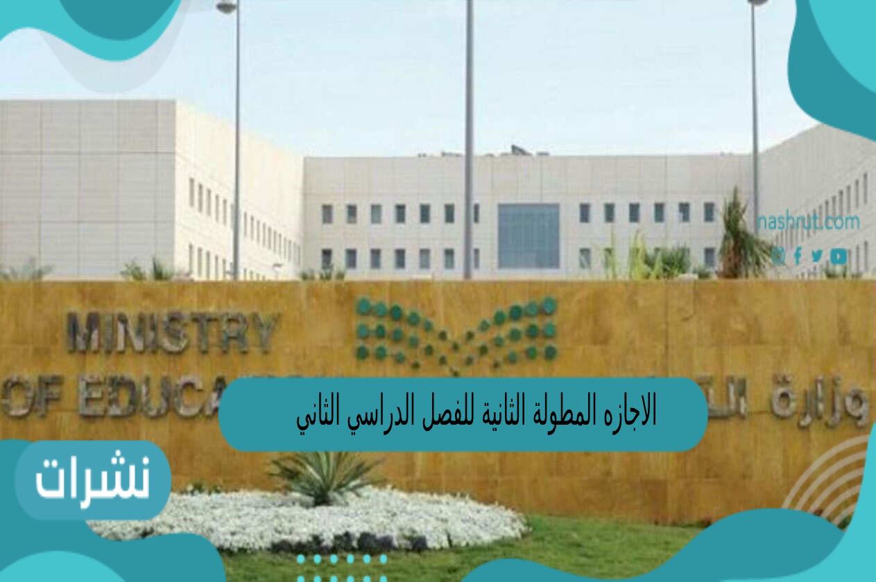 الاجازه المطولة الثانية للفصل الدراسي الثاني