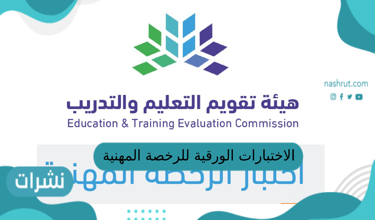الاختبارات الورقية للرخصة المهنية للمعلمين