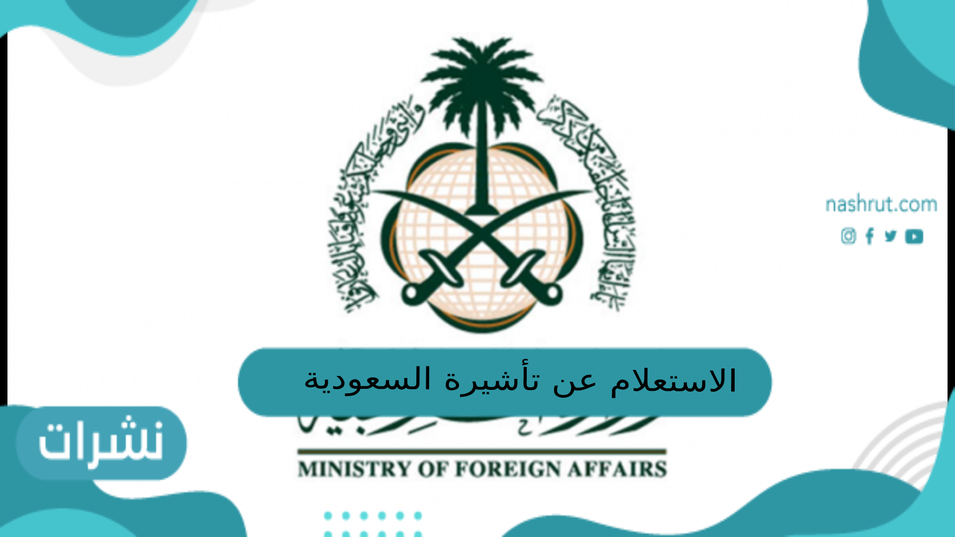 الاستعلام عن تأشيرة السعودية برقم الجواز