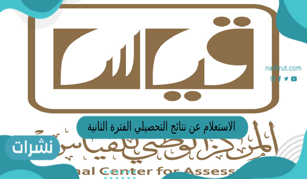 الاستعلام عن نتائج التحصيلي الفترة الثانية