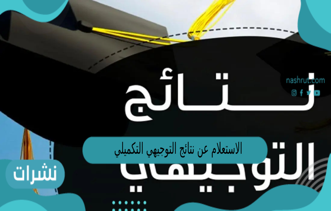 الاستعلام عن نتائج التوجيهي التكميلي في الأردن 2023 برقم الجلوس