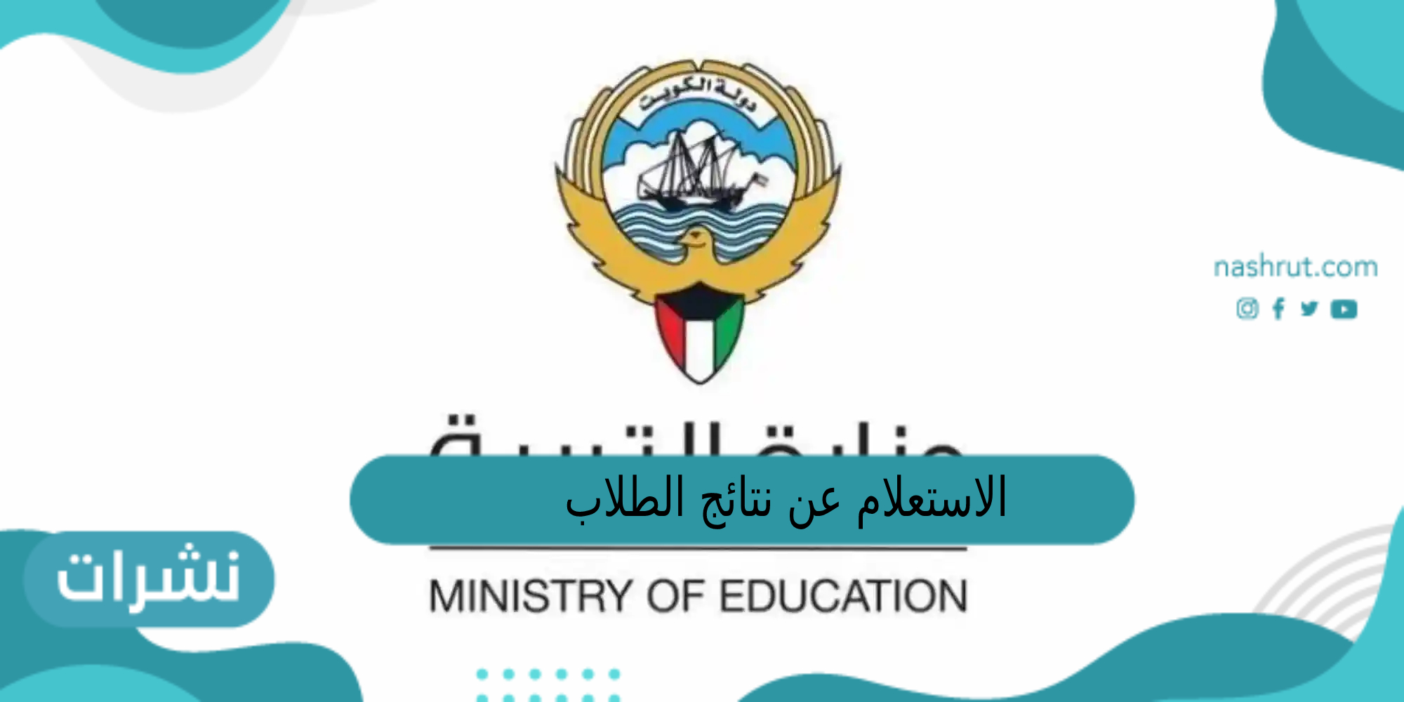 الاستعلام عن نتائج الطلاب في الكويت 2023