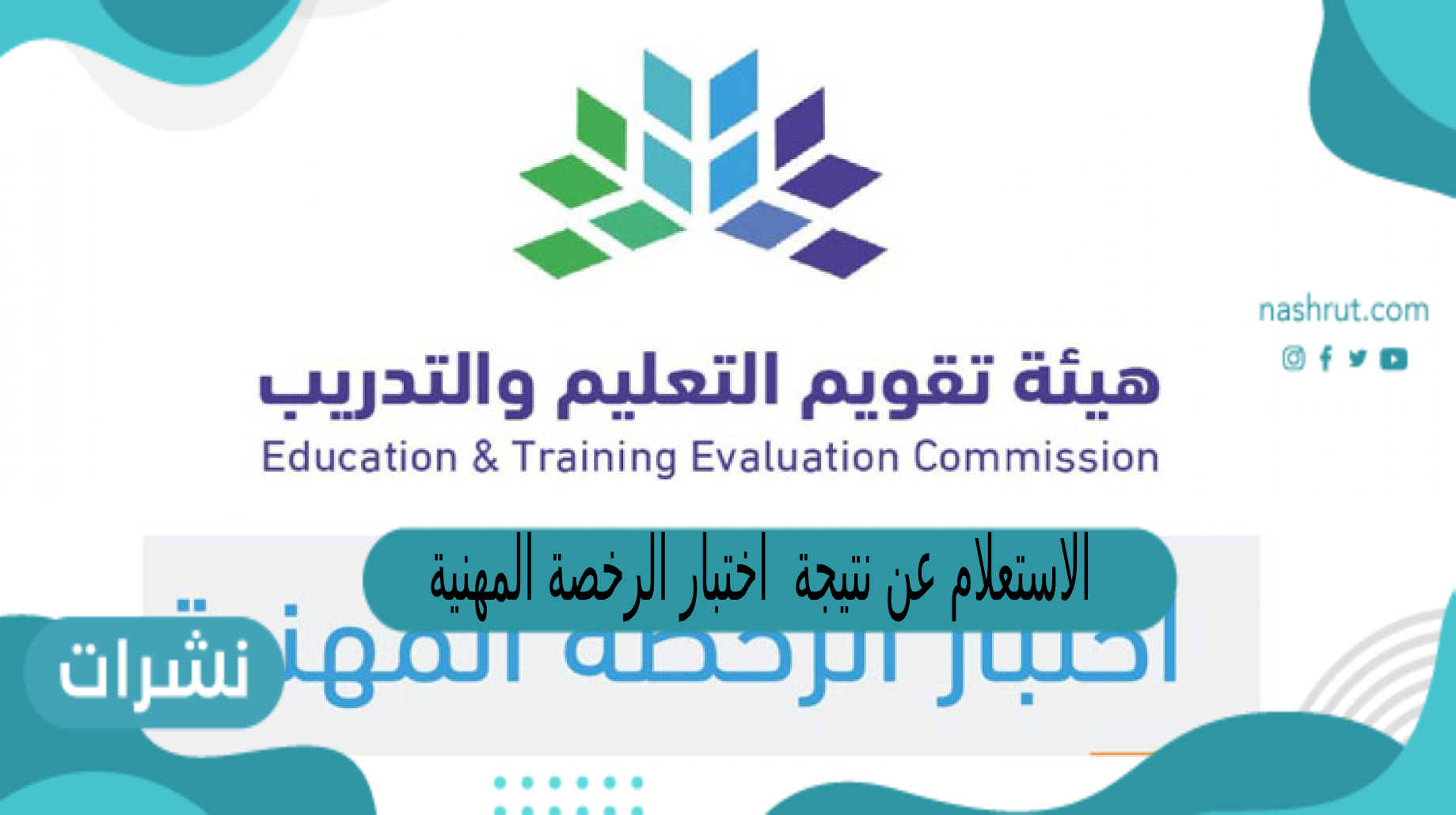 الاستعلام عن نتيجة اختبار الرخصة المهنية