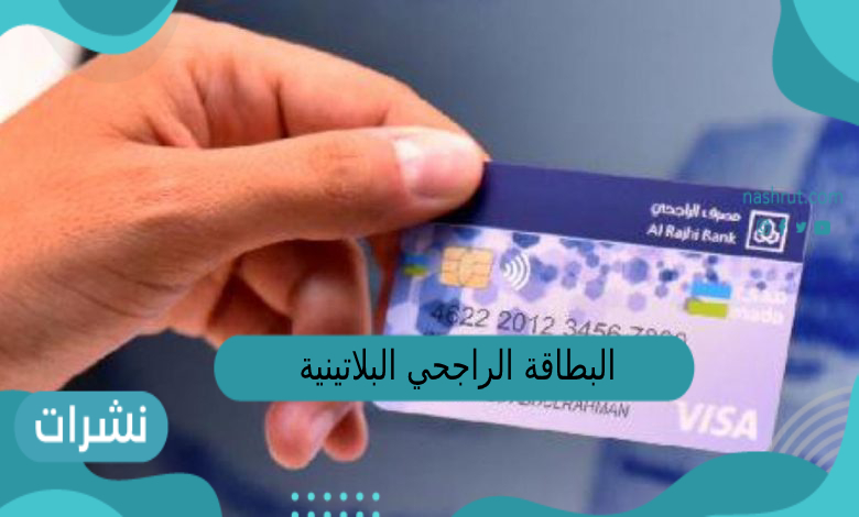 البطاقة الراجحي البلاتينية كم رصيد