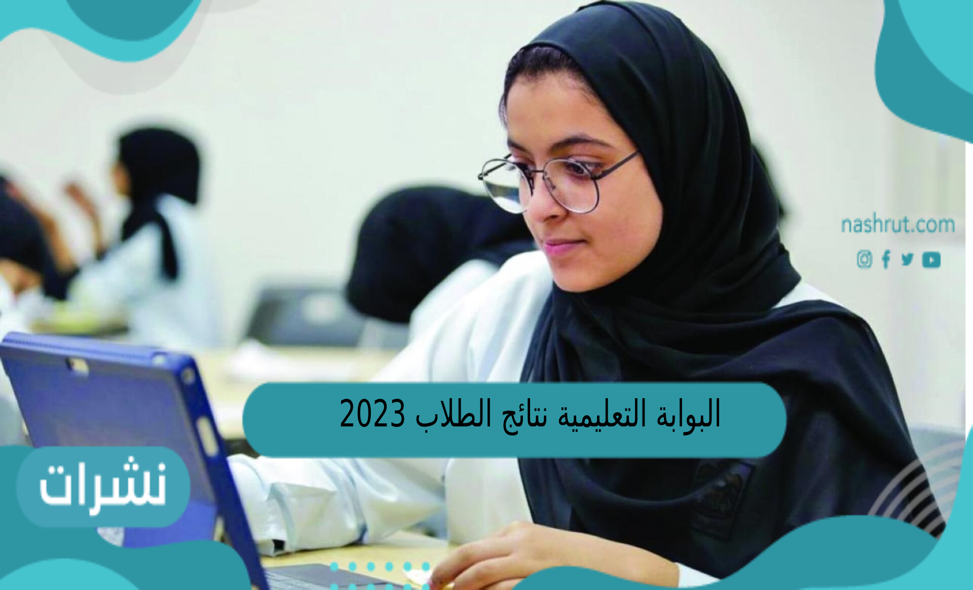 البوابة التعليمية نتائج الطلاب 2023 سلطنة عمان